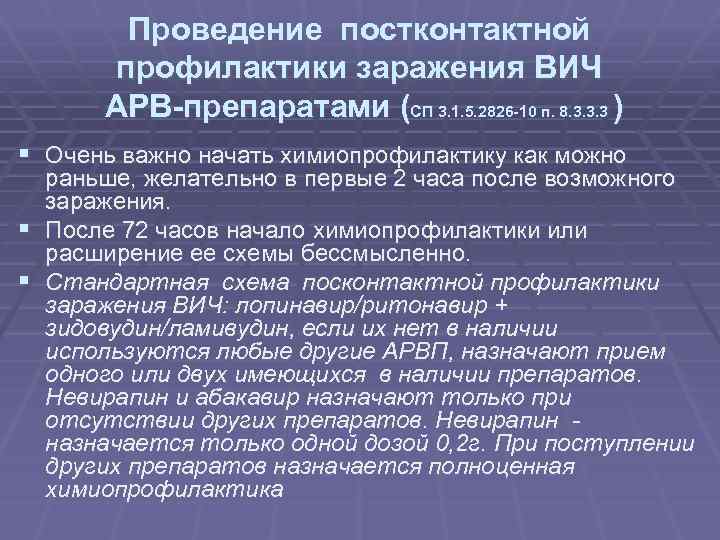 Проведение постконтактной профилактики заражения ВИЧ АРВ-препаратами (СП 3. 1. 5. 2826 -10 п. 8.