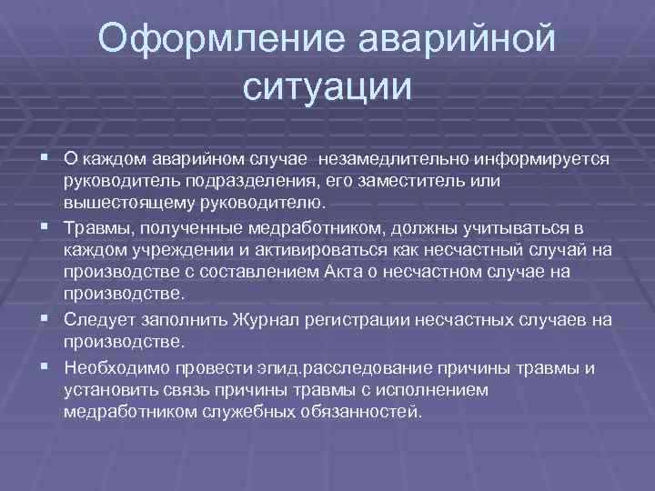 Оформление аварийной ситуации § О каждом аварийном случае незамедлительно информируется руководитель подразделения, его заместитель