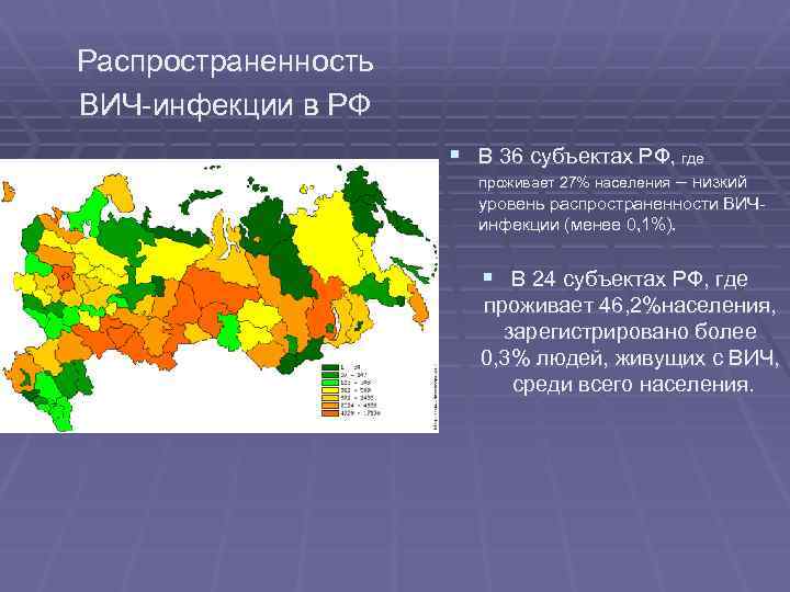 Распространенность ВИЧ-инфекции в РФ § В 36 субъектах РФ, где проживает 27% населения –