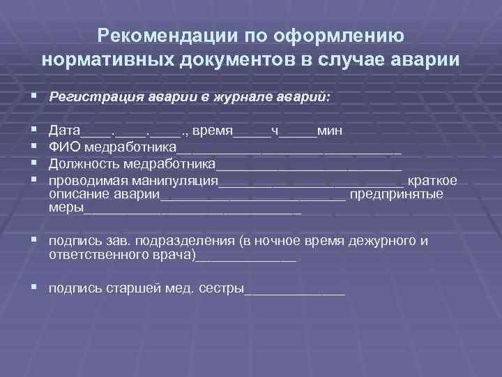 Рекомендации по оформлению нормативных документов в случае аварии § Регистрация аварии в журнале аварий: