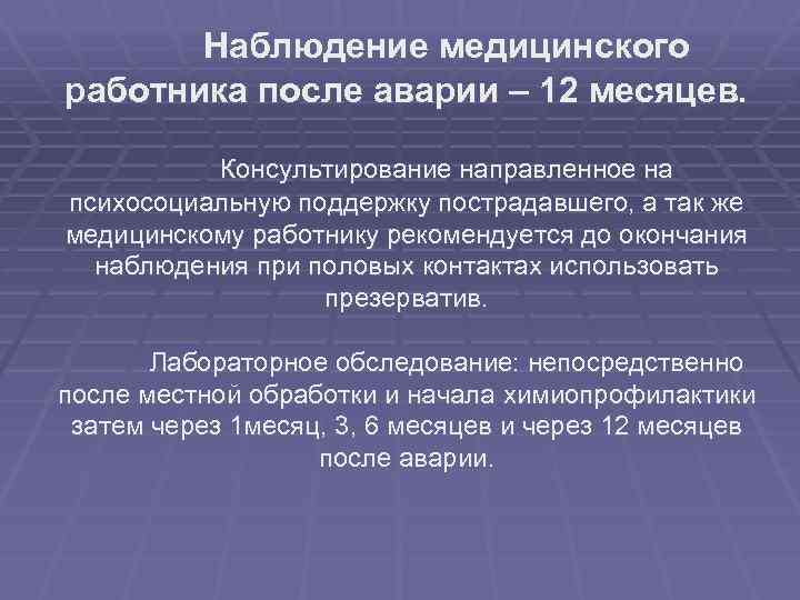 Наблюдение медицинского работника после аварии – 12 месяцев. Консультирование направленное на психосоциальную поддержку пострадавшего,