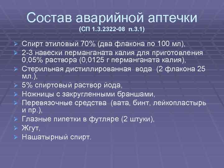 Состав аварийной аптечки (СП 1. 3. 2322 -08 п. 3. 1) Ø Ø Ø