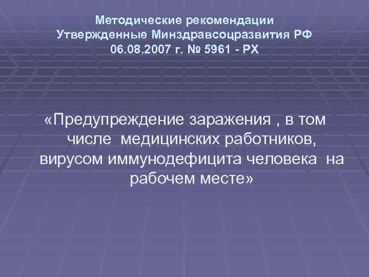 Методические рекомендации Утвержденные Минздравсоцразвития РФ 06. 08. 2007 г. № 5961 - РХ «Предупреждение