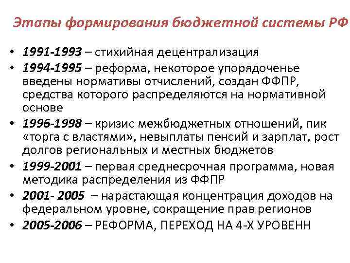 Этапы формирования бюджетной системы РФ • 1991 -1993 – стихийная децентрализация • 1994 -1995