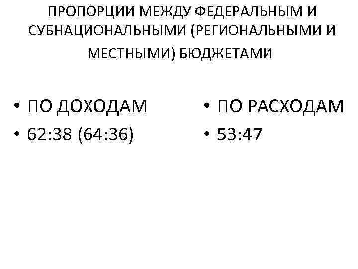 ПРОПОРЦИИ МЕЖДУ ФЕДЕРАЛЬНЫМ И СУБНАЦИОНАЛЬНЫМИ (РЕГИОНАЛЬНЫМИ И МЕСТНЫМИ) БЮДЖЕТАМИ • ПО ДОХОДАМ • 62: