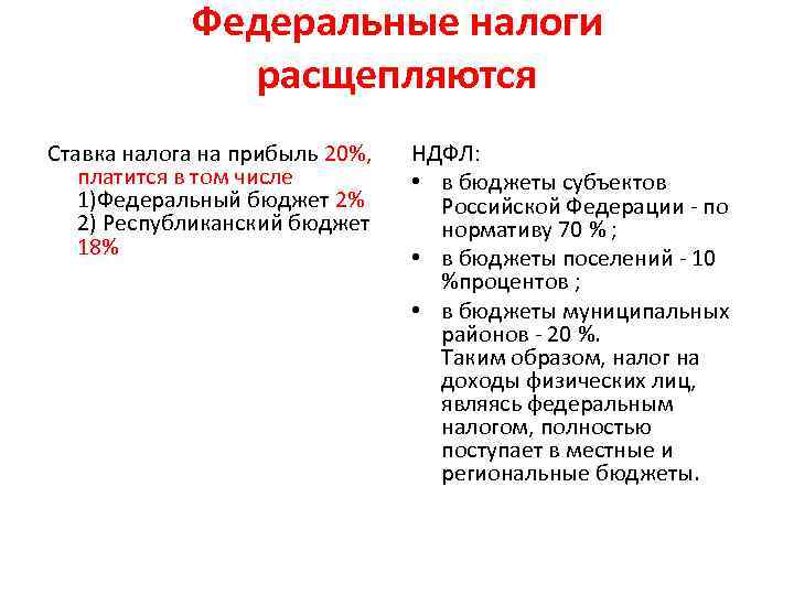 Федеральные налоги расщепляются Ставка налога на прибыль 20%, платится в том числе 1)Федеральный бюджет