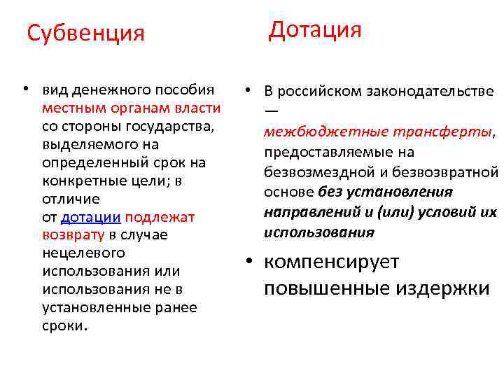 Субвенция • вид денежного пособия местным органам власти со стороны государства, выделяемого на определенный