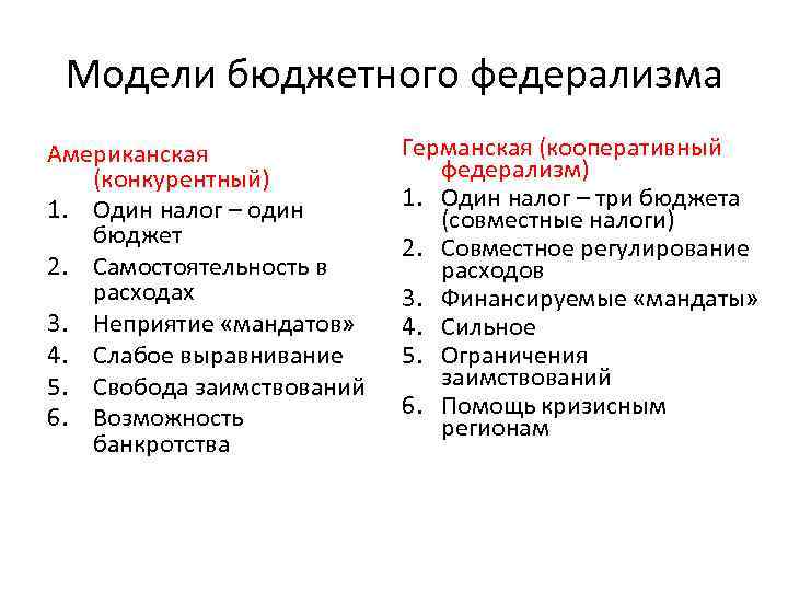 Федерализм фрг. Децентрализованная и Кооперативная модели бюджетного федерализма. Модели бюджетного федерализма. Кооперативная модель бюджетного федерализма. Основные модели федерализма.