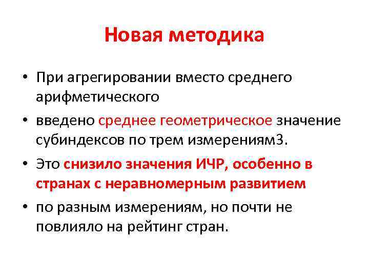 Новая методика • При агрегировании вместо среднего арифметического • введено среднее геометрическое значение субиндексов