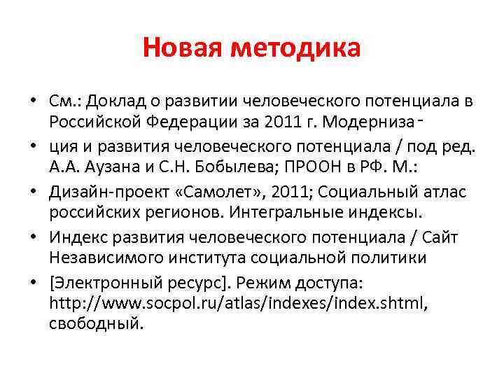 Новая методика • См. : Доклад о развитии человеческого потенциала в Российской Федерации за