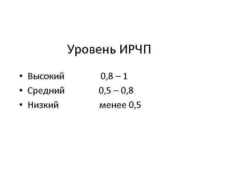 Уровень ИРЧП • Высокий 0, 8 – 1 • Средний 0, 5 – 0,