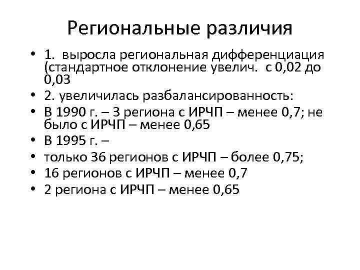 Региональные различия • 1. выросла региональная дифференциация (стандартное отклонение увелич. с 0, 02 до