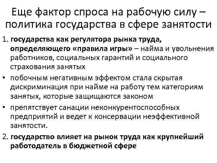 Еще фактор спроса на рабочую силу – политика государства в сфере занятости 1. государства