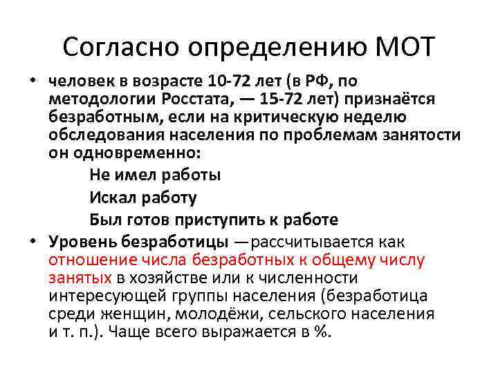 Согласно определению МОТ • человек в возрасте 10 -72 лет (в РФ, по методологии