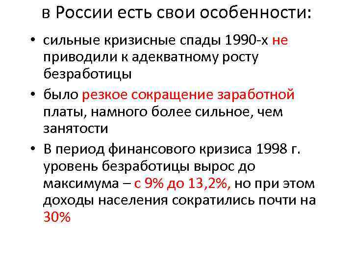 в России есть свои особенности: • сильные кризисные спады 1990 х не приводили к