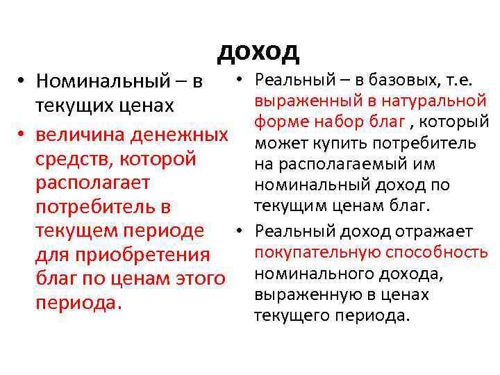 доход • Номинальный – в • текущих ценах • величина денежных средств, которой располагает