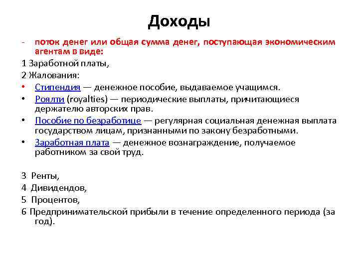 Доходы поток денег или общая сумма денег, поступающая экономическим агентам в виде: 1 Заработной