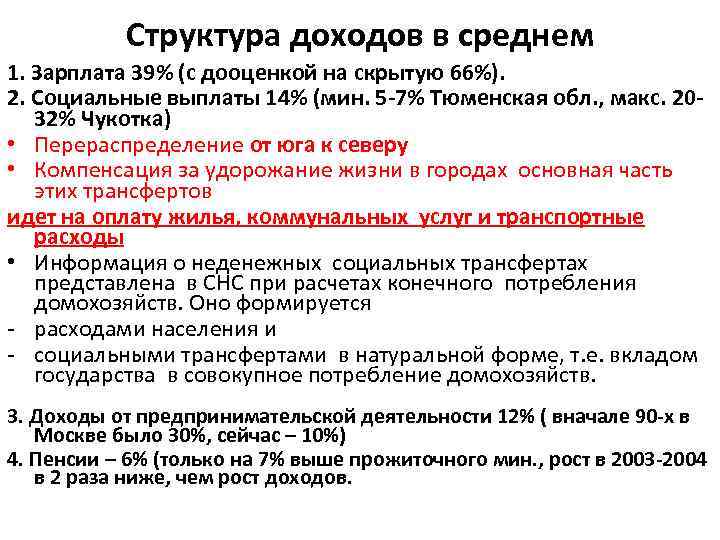 Структура доходов в среднем 1. Зарплата 39% (с дооценкой на скрытую 66%). 2. Социальные