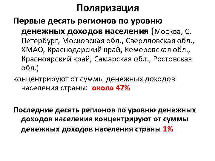 Поляризация Первые десять регионов по уровню денежных доходов населения (Москва, С. Петербург, Московская обл.