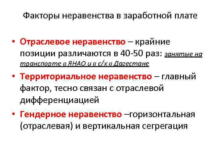 Факторы неравенства в заработной плате • Отраслевое неравенство – крайние позиции различаются в 40