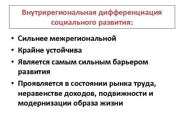 Внутрирегиональная дифференциация социального развития: • Сильнее межрегиональной • Крайне устойчива • Является самым сильным