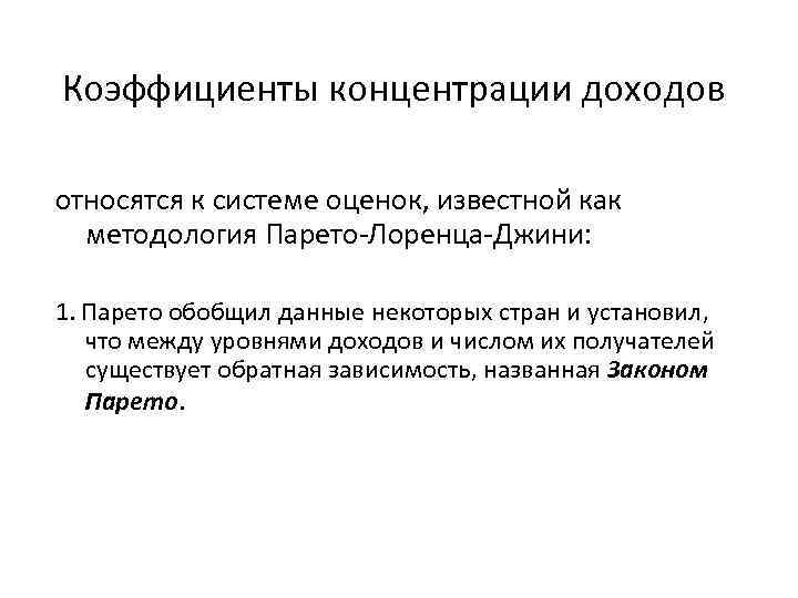 Коэффициенты концентрации доходов относятся к системе оценок, известной как методология Парето Лоренца Джини: 1.