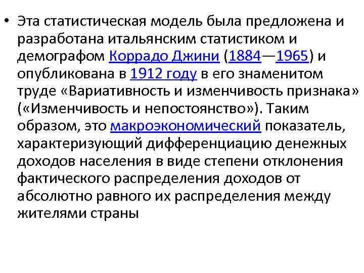  • Эта статистическая модель была предложена и разработана итальянским статистиком и демографом Коррадо