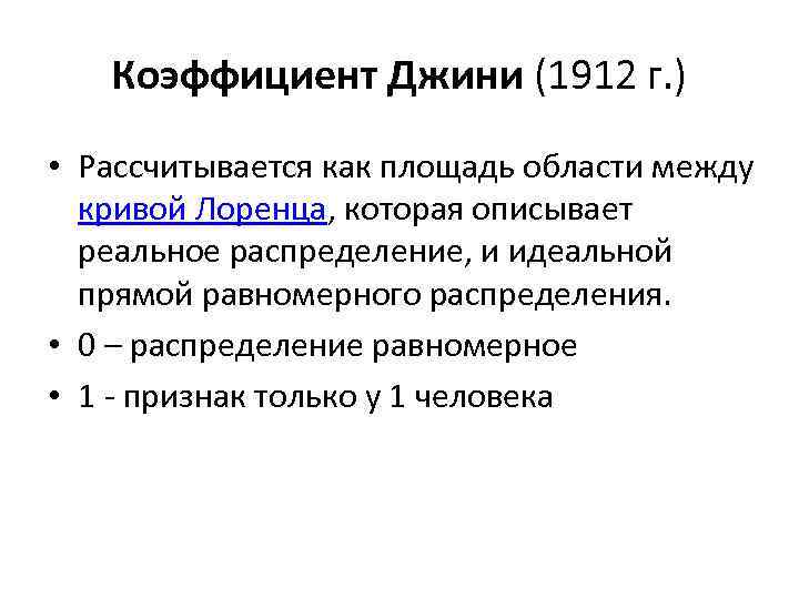 Коэффициент Джини (1912 г. ) • Рассчитывается как площадь области между кривой Лоренца, которая