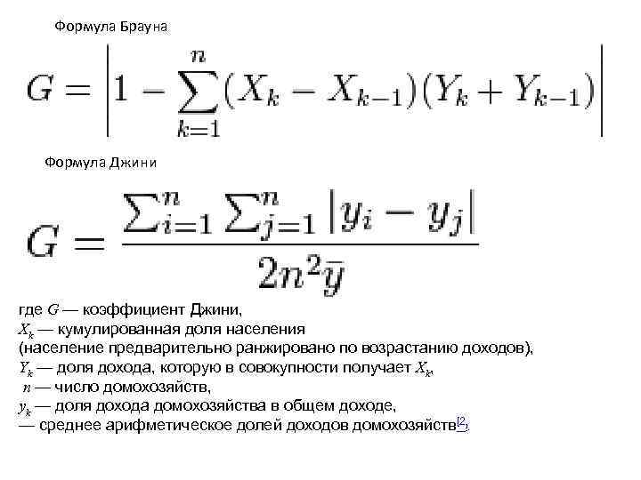 Формула Брауна Формула Джини где G — коэффициент Джини, Xk — кумулированная доля населения