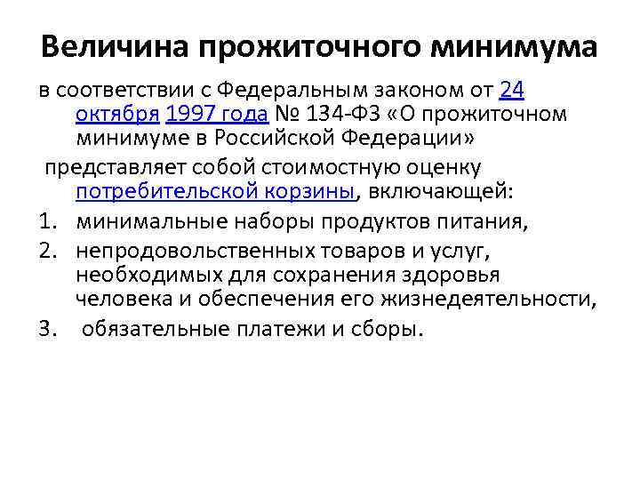 Величина прожиточного минимума в соответствии с Федеральным законом от 24 октября 1997 года №