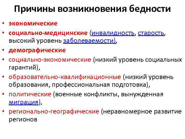 Причины возникновения бедности • экономические • социально-медицинские (инвалидность, старость, высокий уровень заболеваемости), • демографические