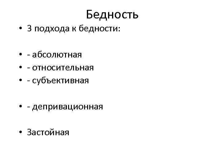 Бедность • 3 подхода к бедности: • абсолютная • относительная • субъективная • депривационная