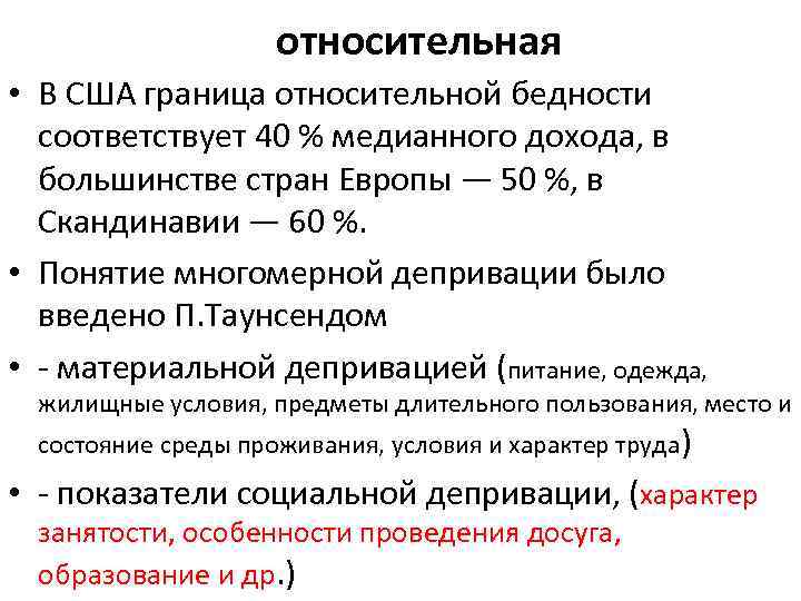 относительная • В США граница относительной бедности соответствует 40 % медианного дохода, в большинстве