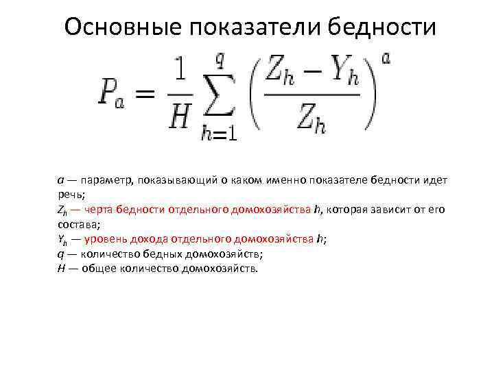 Основные показатели бедности a — параметр, показывающий о каком именно показателе бедности идет речь;