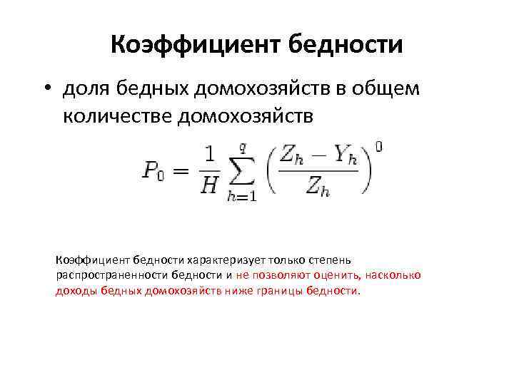 Коэффициент бедности • доля бедных домохозяйств в общем количестве домохозяйств Коэффициент бедности характеризует только