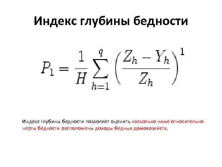 Индекс глубины бедности позволяет оценить насколько ниже относительно черты бедности расположены доходы бедных домохозяйств.