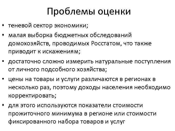 Проблемы оценки • теневой сектор экономики; • малая выборка бюджетных обследований домохозяйств, проводимых Росстатом,