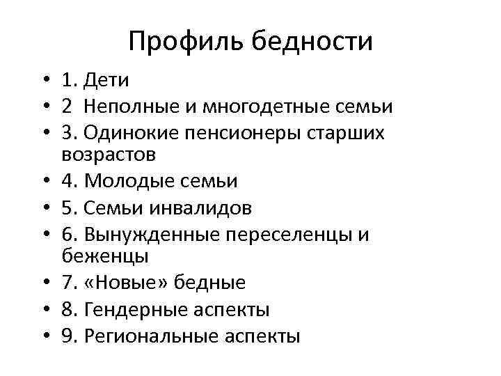 Профиль бедности • 1. Дети • 2 Неполные и многодетные семьи • 3. Одинокие