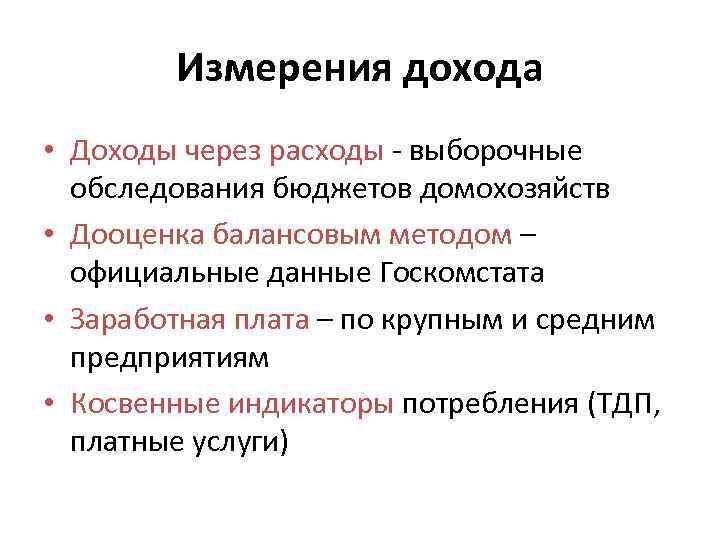 Измерения дохода • Доходы через расходы выборочные обследования бюджетов домохозяйств • Дооценка балансовым методом