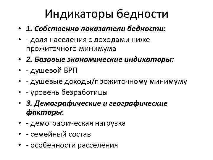 Индикаторы бедности • 1. Собственно показатели бедности: • доля населения с доходами ниже прожиточного