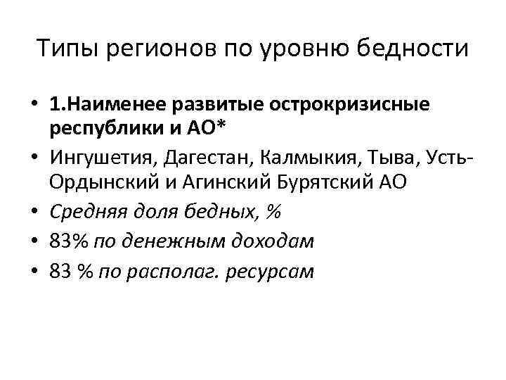 Типы регионов по уровню бедности • 1. Наименее развитые острокризисные республики и АО* •