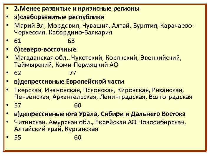  • 2. Менее развитые и кризисные регионы • а)слаборазвитые республики • Марий Эл,