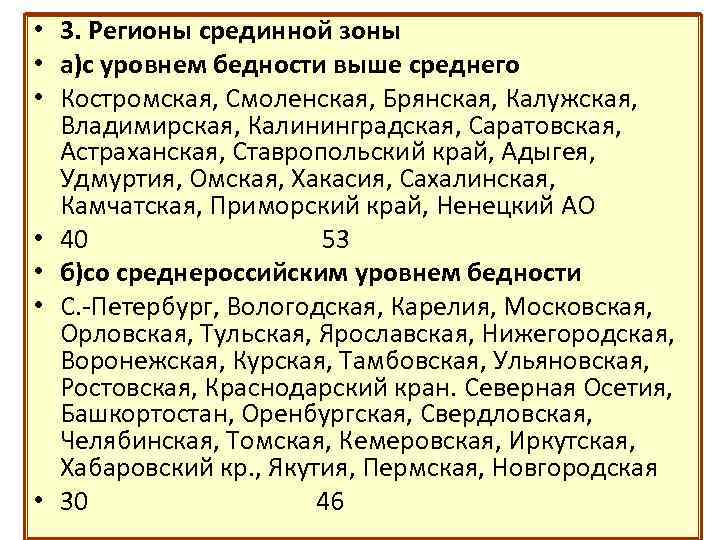  • 3. Регионы срединной зоны • а)с уровнем бедности выше среднего • Костромская,