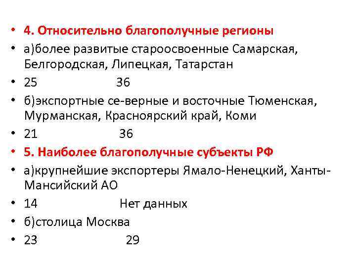  • 4. Относительно благополучные регионы • а)более развитые староосвоенные Самарская, Белгородская, Липецкая, Татарстан