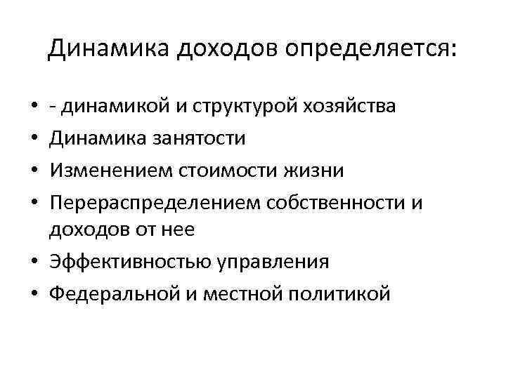 Динамика доходов определяется: динамикой и структурой хозяйства Динамика занятости Изменением стоимости жизни Перераспределением собственности