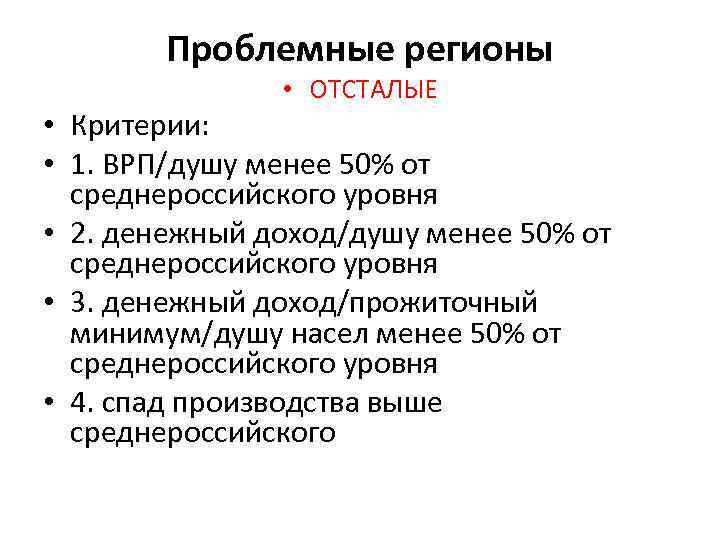 Проблемные регионы • ОТСТАЛЫЕ • Критерии: • 1. ВРП/душу менее 50% от среднероссийского уровня