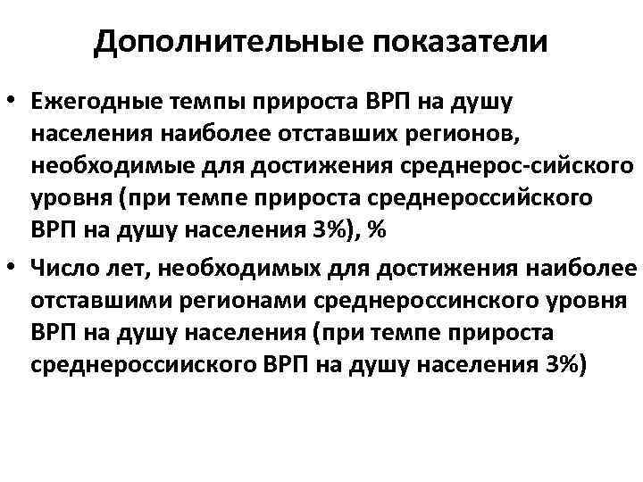 Дополнительные показатели • Ежегодные темпы прироста ВРП на душу населения наиболее отставших регионов, необходимые