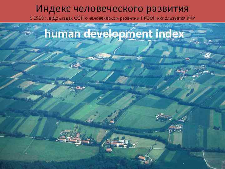 Индекс человеческого развития С 1990 г. в Докладах ООН о человеческом развитии ПРООН используется