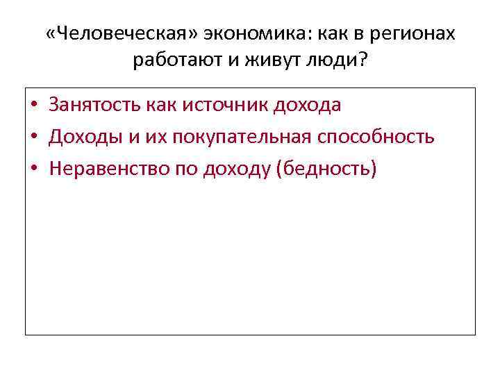  «Человеческая» экономика: как в регионах работают и живут люди? • Занятость как источник