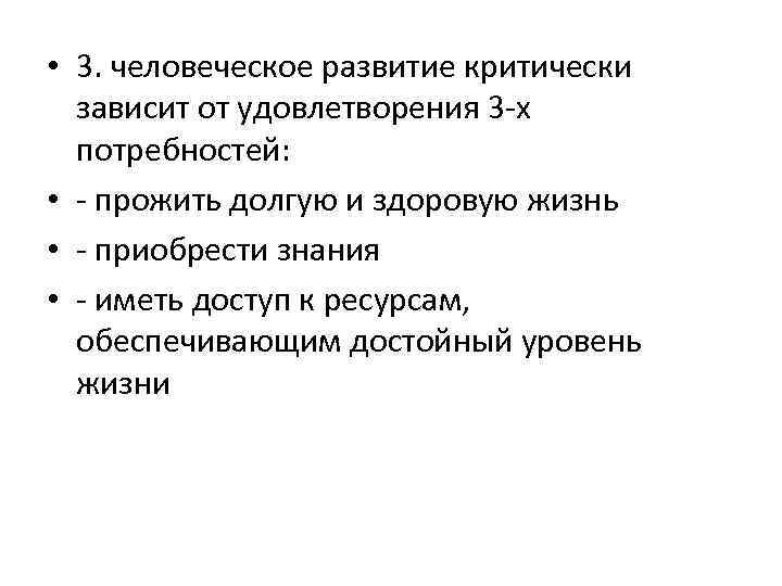  • 3. человеческое развитие критически зависит от удовлетворения 3 х потребностей: • прожить